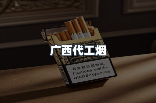 广西代工烟