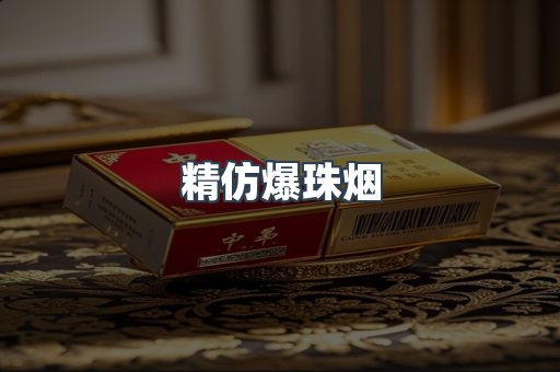 精仿爆珠烟